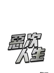 Page 472 of 恶次人生 | 惡次人生 1-60 - preview thumbnail