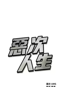 Page 506 of 恶次人生 | 惡次人生 1-60 - preview thumbnail