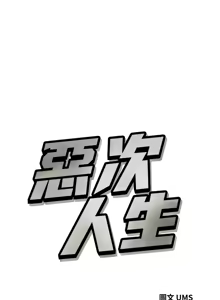 Page 522 of 恶次人生 | 惡次人生 1-60 - preview thumbnail