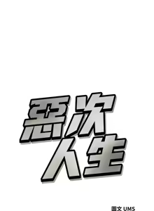 Page 567 of 恶次人生 | 惡次人生 1-60 - preview thumbnail