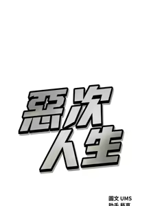 Page 627 of 恶次人生 | 惡次人生 1-60 - preview thumbnail
