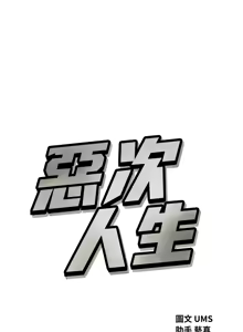 Page 643 of 恶次人生 | 惡次人生 1-60 - preview thumbnail