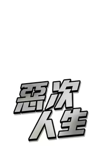 Page 675 of 恶次人生 | 惡次人生 1-60 - preview thumbnail