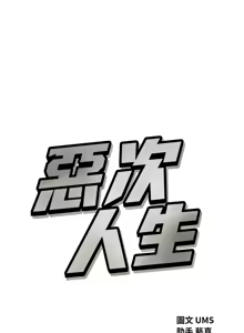 Page 825 of 恶次人生 | 惡次人生 1-60 - preview thumbnail