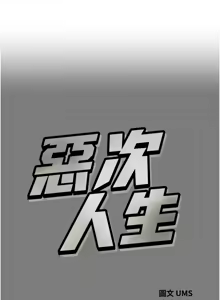 Page 839 of 恶次人生 | 惡次人生 1-60 - preview thumbnail