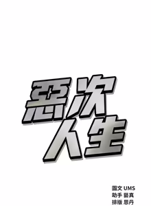 Page 884 of 恶次人生 | 惡次人生 1-60 - preview thumbnail
