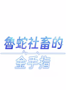 Page 1093 of 魯蛇社畜的金手指 1-76 - preview thumbnail