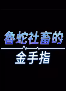 Page 1171 of 魯蛇社畜的金手指 1-76 - preview thumbnail