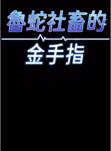 Page 974 of 魯蛇社畜的金手指 1-76 - preview thumbnail