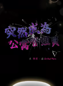Page 241 of 突然成为公寓管理员 | 突然成為公寓管理員 | 幸福来得太突然 | 幸福來得太突然 1-78 - preview thumbnail