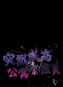 Page 679 of 突然成为公寓管理员 | 突然成為公寓管理員 | 幸福来得太突然 | 幸福來得太突然 1-78 - preview thumbnail