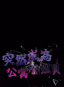 Page 820 of 突然成为公寓管理员 | 突然成為公寓管理員 | 幸福来得太突然 | 幸福來得太突然 1-78 - preview thumbnail