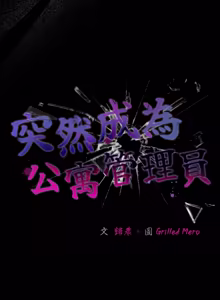 Page 936 of 突然成为公寓管理员 | 突然成為公寓管理員 | 幸福来得太突然 | 幸福來得太突然 1-78 - preview thumbnail