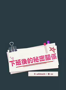 Page 128 of 下班后的秘密关系 | 下班後的秘密關係 1-111 - preview thumbnail