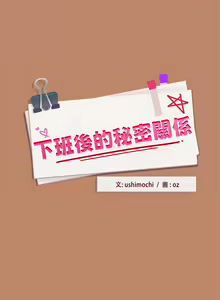 Page 167 of 下班后的秘密关系 | 下班後的秘密關係 1-111 - preview thumbnail
