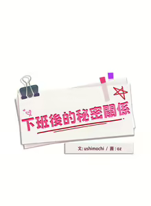Page 256 of 下班后的秘密关系 | 下班後的秘密關係 1-111 - preview thumbnail