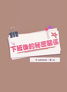 Page 369 of 下班后的秘密关系 | 下班後的秘密關係 1-111 - preview thumbnail