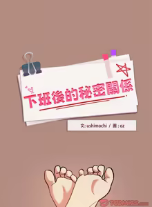 Page 390 of 下班后的秘密关系 | 下班後的秘密關係 1-111 - preview thumbnail