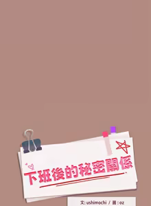 Page 400 of 下班后的秘密关系 | 下班後的秘密關係 1-111 - preview thumbnail