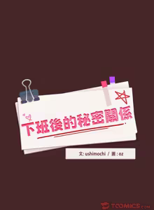 Page 438 of 下班后的秘密关系 | 下班後的秘密關係 1-111 - preview thumbnail