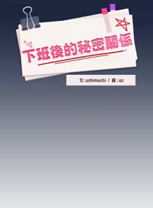Page 596 of 下班后的秘密关系 | 下班後的秘密關係 1-111 - preview thumbnail