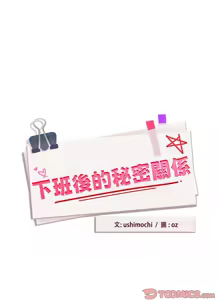 Page 604 of 下班后的秘密关系 | 下班後的秘密關係 1-111 - preview thumbnail