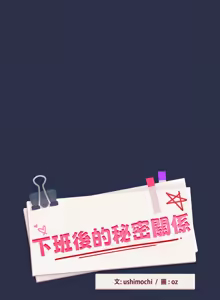 Page 675 of 下班后的秘密关系 | 下班後的秘密關係 1-111 - preview thumbnail