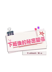 Page 699 of 下班后的秘密关系 | 下班後的秘密關係 1-111 - preview thumbnail