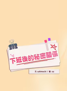 Page 727 of 下班后的秘密关系 | 下班後的秘密關係 1-111 - preview thumbnail