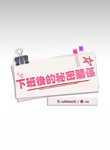 Page 807 of 下班后的秘密关系 | 下班後的秘密關係 1-111 - preview thumbnail