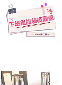 Page 854 of 下班后的秘密关系 | 下班後的秘密關係 1-111 - preview thumbnail