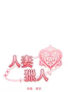 Page 1299 of 人妻猎人 | 人妻獵人 1-124 - preview thumbnail