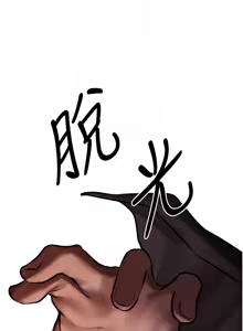 Page 1422 of 人妻猎人 | 人妻獵人 1-124 - preview thumbnail