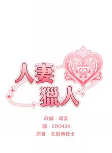 Page 1507 of 人妻猎人 | 人妻獵人 1-124 - preview thumbnail