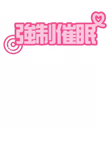 Page 1130 of 发小碰不得 | 發小碰不得 | 强制催眠 | 強制催眠 1-123 - preview thumbnail