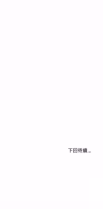 Page 1876 of 发小碰不得 | 發小碰不得 | 强制催眠 | 強制催眠 1-123 - preview thumbnail