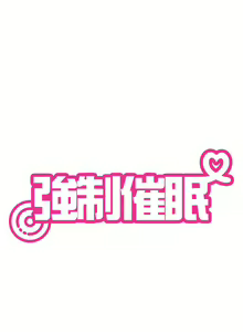 Page 213 of 发小碰不得 | 發小碰不得 | 强制催眠 | 強制催眠 1-123 - preview thumbnail