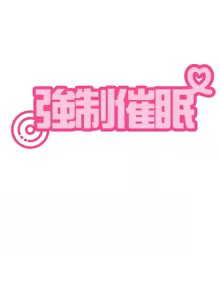 Page 724 of 发小碰不得 | 發小碰不得 | 强制催眠 | 強制催眠 1-123 - preview thumbnail