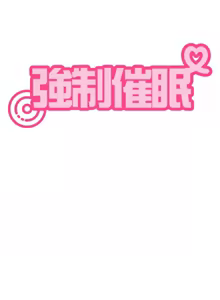 Page 764 of 发小碰不得 | 發小碰不得 | 强制催眠 | 強制催眠 1-123 - preview thumbnail