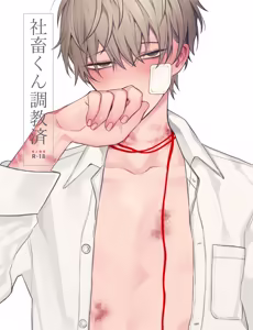社畜くん調教中 - hentai manga cover image