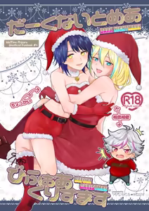 だーくないとめあびふぉあくりすます - hentai manga cover image