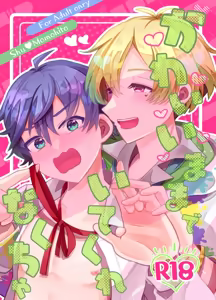 かわいいままでいてくれなくちゃ - hentai manga cover image