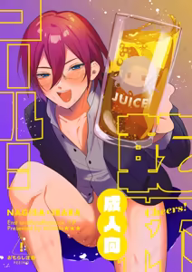 乾杯コール！ - hentai manga cover image