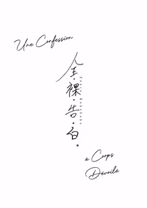Page 3 of Zenra Kokuhaku. | Une Confession à Corps Dévoilé. - preview thumbnail