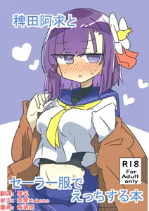 Hieda no Akyū to sērāfuku de ecchi suru hon | 與稗田阿求穿水手服做愛的書 - hentai manga cover image
