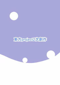 Page 14 of Hieda no Akyū to sērāfuku de ecchi suru hon | 與稗田阿求穿水手服做愛的書 - preview thumbnail