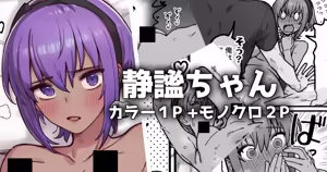 静謐ちゃん - hentai manga cover image