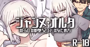 R-18_おこらないでオルタさん... - hentai manga cover image