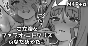 ファラオ・ニトクリスのなだめかた - hentai manga cover image