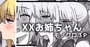 XXお姉ちゃん_モノクロ3p漫画 - hentai manga cover image